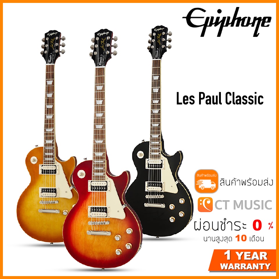 Epiphone Les Paul Classic กีตาร์ไฟฟ้า