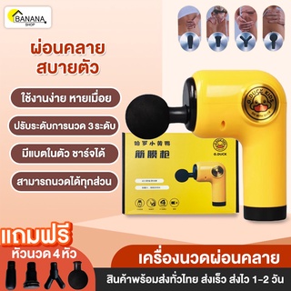 Bonashopz เครื่องนวดไฟฟ้า สำหรับนวดกล้ามเนื้อ Massage gun เครื่องนวดหลัง เครื่องนวดมือ แก้ออฟฟิศซินโดรม