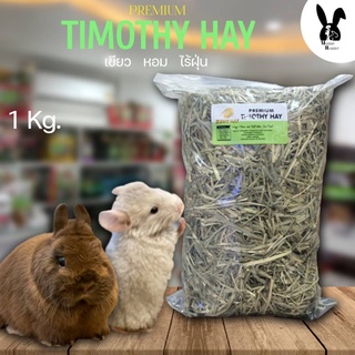 หญ้า ทิมโมธี เกรดพรีเมี่ยม Premium  Timothy Hay ยี่ห้อ bunny hay(ป้ายเขียว)