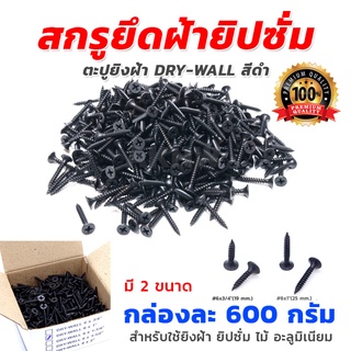 สกรูยึดฝ้ายิปซั่ม ตะปูยิงฝ้า DRY-WALL สีดำ ใช้สำหรับยิงฝ้า ยิปซั่ม ไม้ อะลูมิเนียม ซีลาย [ขายส่ง]