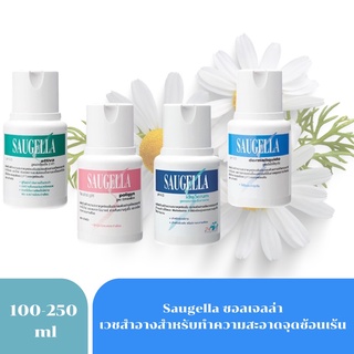 ราคาSAUGELLA ผลิตภัณฑ์ทำความสะอาดจุดซ่อนเร้น 100ml.