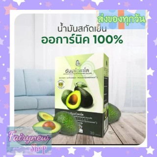 Anna vocado อันนาโวคาโด้ สกัดเย็น 1 กล่อง มี 30 เม็ด