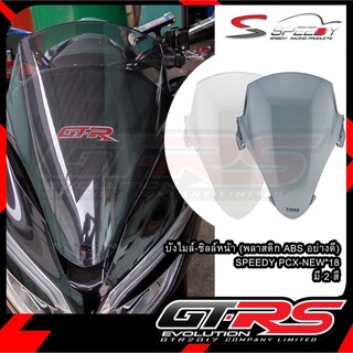 บังไมล์-ชิลล์หน้า (พลาสติก ABS อย่างดี) SPEEDY PCX-150 NEW ปี 2018-2020 (4413259287)