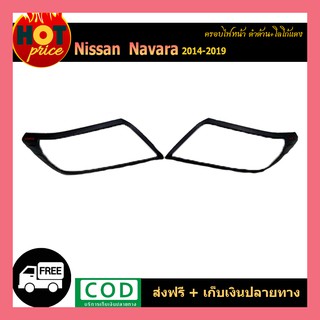 ครอบไฟหน้า Navara 2014-2019 ดำด้าน โลโก้แดง