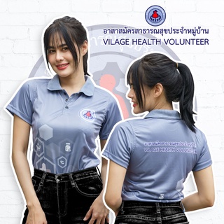 พร้อมส่ง ถูก เสื้อโปโล อสม อาสาสมัครสาธารณสุขประจำหมู่บ้าน บุคลากรสาธารณสุข อนามัย โรงพยาบาลส่งเสริมสุขภาพตำบล