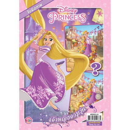 Disney Princess จับผิดภาพ เจ้าหญิงจอมวุ่น ปกราพันเซล (เล่มเล็ก) Rapunzel เจ้าหญิงดิสนีย์ 4587 [K]