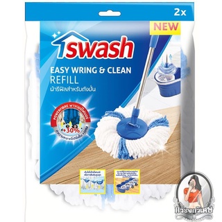 [แพ็คคู่] SWASH อะไหล่ม็อปกลมไมโครไฟเบอร์ x2 ชิ้น ผ้าผลิตด้วยวัสดุไมโครไฟเบอร์ ให้การซึมซับ อุปกรณ์ทำความสะอาด