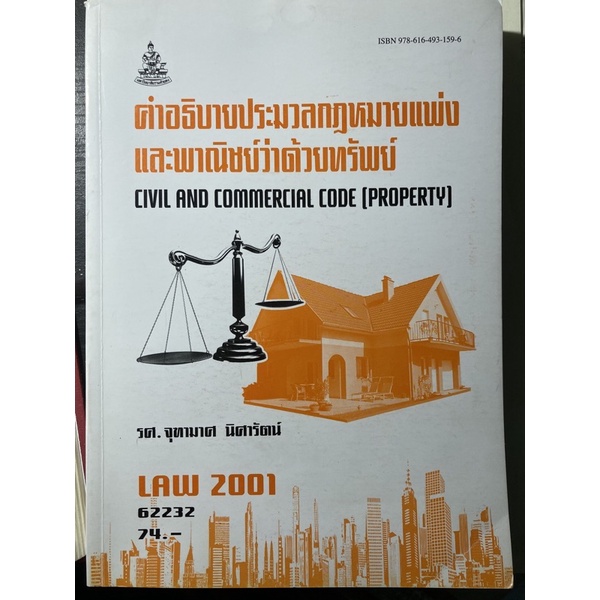 หนังสือรามวิชา LAW 2001 หรือรหัสใหม่ 2101