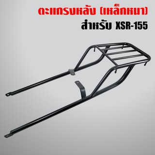 ตะแกรงหลัง XSR155,ตะแกรงเหล็กหลัง XSR-155 เหล็กหนาอย่างดี