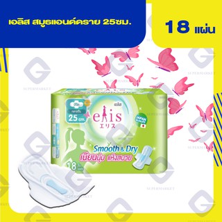 เอลิส สมูธแอนด์ดราย 25ซม. 18 ชิ้น 8858947831513