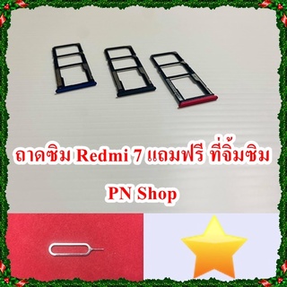 ถาดซิม Redmi7  แถมฟรี ที่จิ้มซิม อะไหล่คุณภาพดี PN Shop