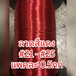 (ราคาพร้อมส่ง) ลวดทองแดงอาบน้ำยาเคลือบสีแดง จุ0.5กก #21 - #25 ลวดพันมอเตอร์