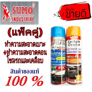 SUMO ทำความสะอาดเบาะ+ทำความสะอาดคอนโซลรถและเคลือบ(แพ็คคู่)ของแท้100%