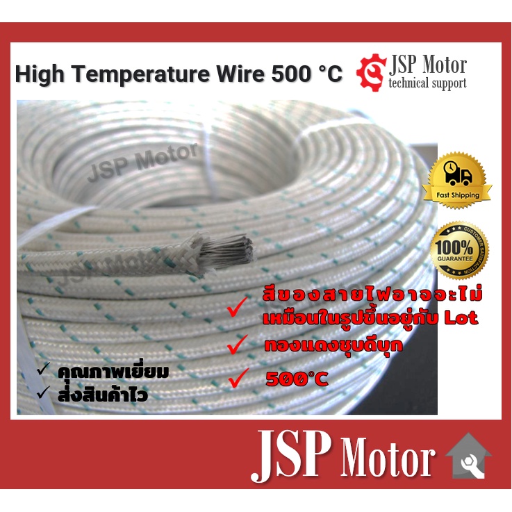 สายไฟฮีตเตอร์ แบ่งขาย High Temperature Wire 500°C สายไฟทนความร้อน