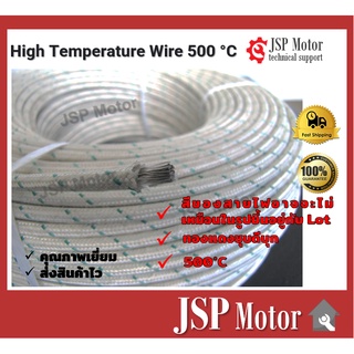 สายไฟฮีตเตอร์ แบ่งขาย High Temperature Wire 500°C