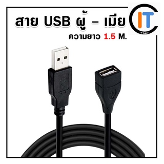 สายต่อยาวUSB  ผู้-เมีย ความยาว 1.5 เมตร