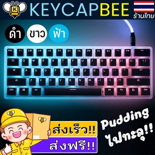 Pudding Keycap Set 3สีให้เลือก / คีย์แคป พุดดิ้ง ไฟทะลุ / 117 PBT Profile OEM / 🇹🇭 ร้านไทย พร้อมส่ง 🔥ส่งฟรี!