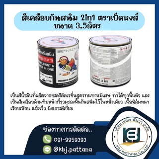 สีเคลือบกันสนิม ตราเป็ดหงส์ TOA ขนาด 3.5ลิตร