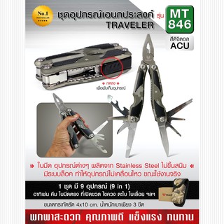 ชุดอุปกรณ์อเนกประสงค์ #MT846 สี ACU