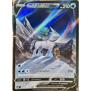 [ของแท้] บัดเดร็กซ์ ร่างขี่ม้าขาว V (CSR) S8b T 220/184 การ์ดโปเกม่อน ภาษาไทย Pokemon Trading Card Game