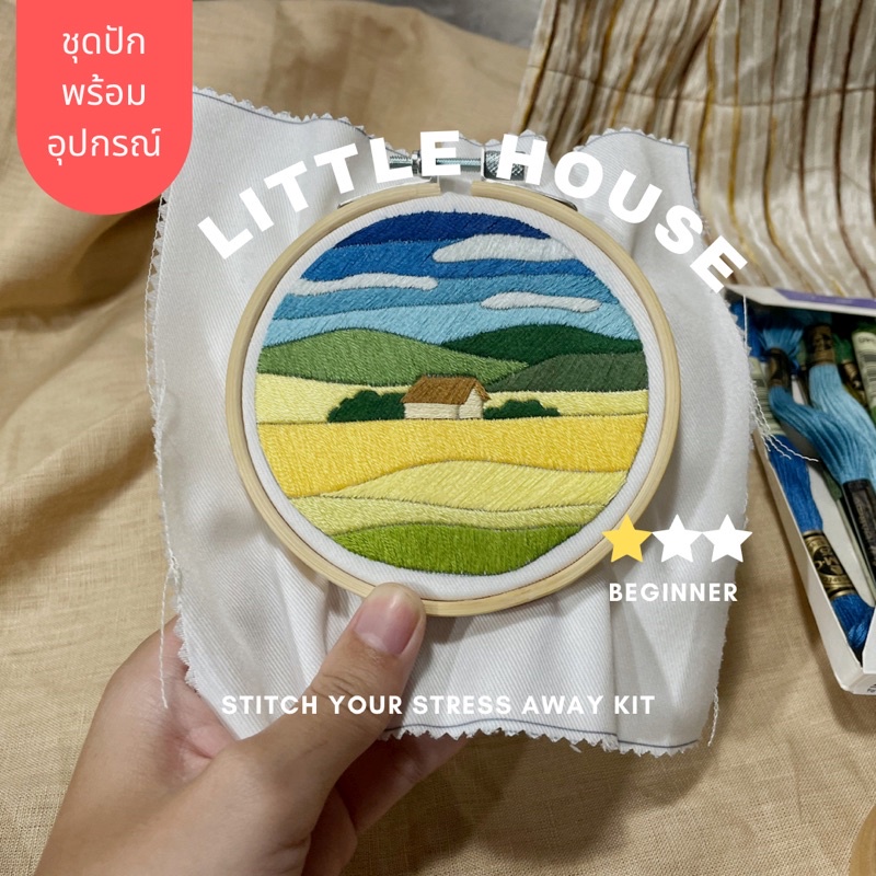 Little House เซ็ท ปักผ้า อุปกรณ์ครบชุด ปักผ้าง่ายๆ