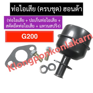 ท่อไอเสีย + ปะเก็นท่อไอเสีย + สตัดยึดท่อไอเสีย + แหวนสปริง ฮอนด้า G200 ท่อไอเสียg200 ชุดท่อไอเสียg200 ท่อไอเสียฮอนด้า