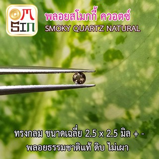 💎❤️A181  2.5 มิล 1 เม็ด ทรงกลม พลอย สโมคกี้ ควอตซ์ Smoky quartz Natural ก้นเพชร พลอยสด ธรรมชาติแท้ ไม่เผา