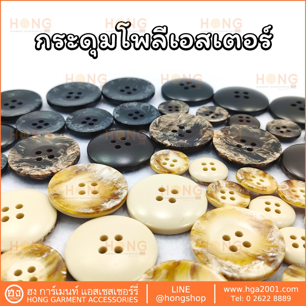 กระดุม Polyester Button 4 รู #TG-02150 มี 3 สี เบจ น้ำตาล ดำ มี 4 ขนาด 4 sizes 15MM, 18MM, 21MM, 28MM