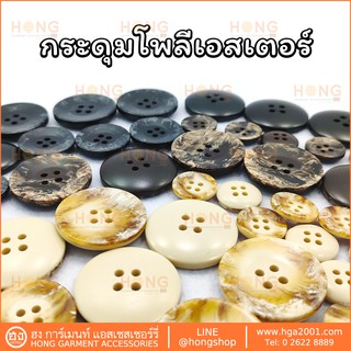 กระดุม Polyester Button 4 รู #TG-02150 มี 3 สี เบจ น้ำตาล ดำ มี 4 ขนาด  4 sizes 15MM, 18MM, 21MM, 28MM