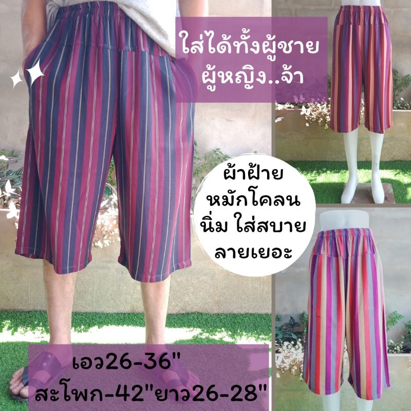 กางเกงผ้าฝ้าย กางเกงลำลอง ผ้าขาวม้าหมักโคลน ขนาดขา3ส่วน ความยาว26-28นิ้ว ผ้านุ่ม พลิ้ว สวมใส่สบาย มี