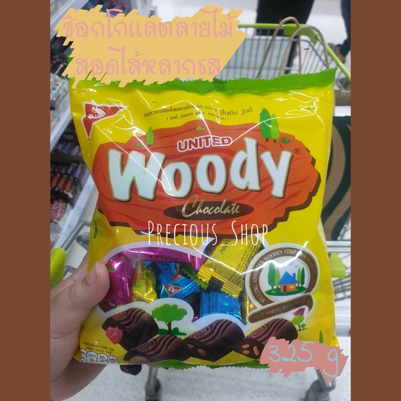 United Woody ช็อกโกแลตสอดไส้ลายไม้ [ พร้อมส่ง ]