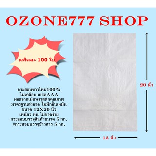 กระสอบขาวใหม่100% ขนาดบรรจุ 5 กก.{แพ็ค100ใบ-ขนาด12X20นิ้ว}ไม่เคลือบเกรดAAA ผลิตจากเม็ดพลาสติกคุณภาพมาตรฐานส่งออก