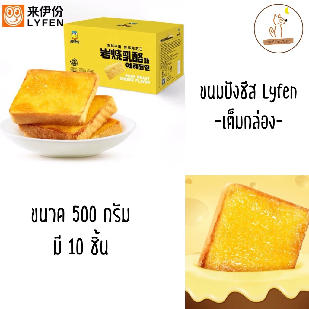 Lyfen ปังชีส พร้อมส่ง