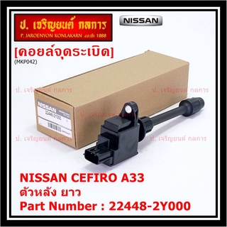 ***ราคาพิเศษ***คอยล์จุดระเบิดแท้ รหัส  Nissan: 22448-2Y000 Nissan Cefiro A33 ตัวยาว ด้านใน ฝั่งไอดี