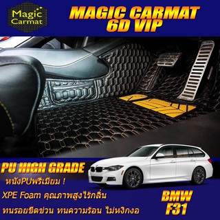 BMW 3 Series F31 2011-2016 Wagon (เฉพาะห้องโดยสาร 2แถว) พรมรถยนต์ BMW F31 320d Wagon พรม6D VIP High Grade