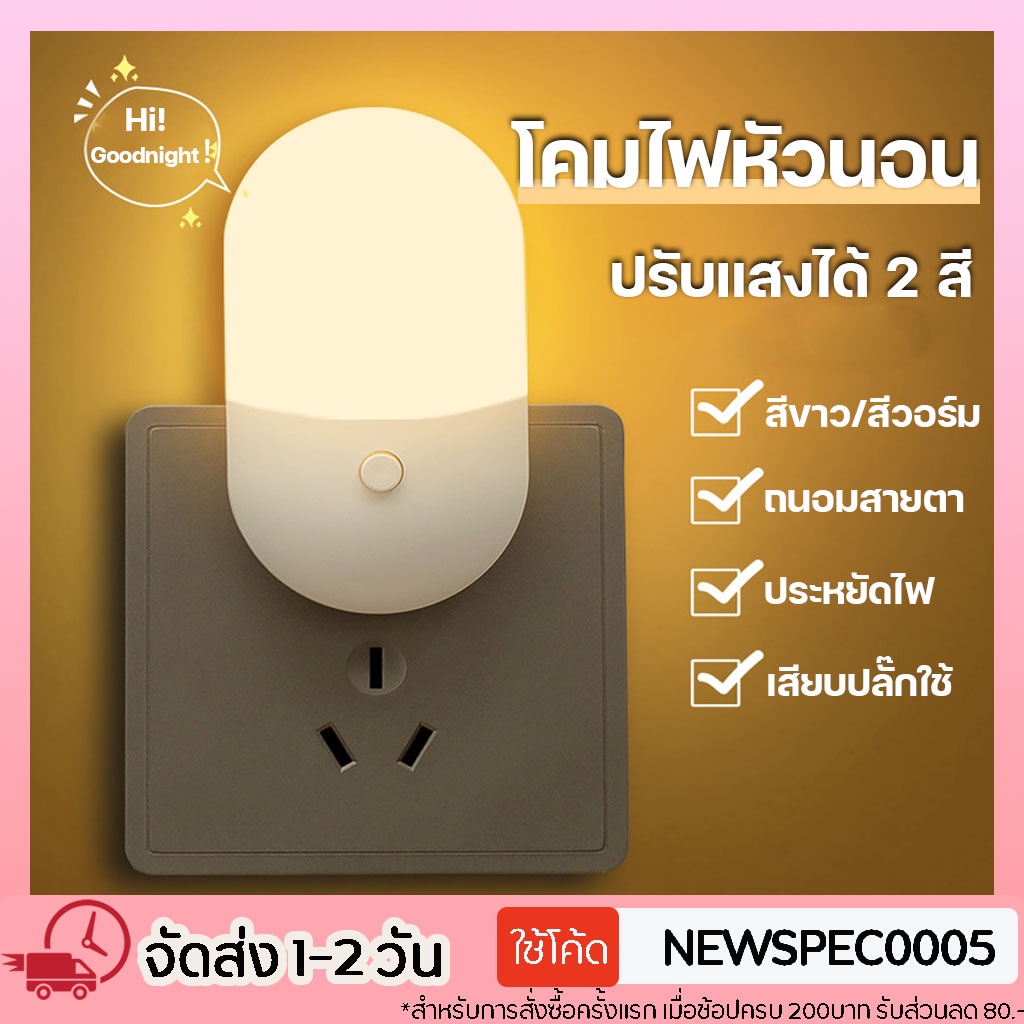 ซื้อ Specialthing โคมไฟ LED โคมไฟหัวนอน โคมไฟติดผนัง แบบเสียบปลั๊ก ประหยัดพลังงาน ปรับแสงได้ 2 สี