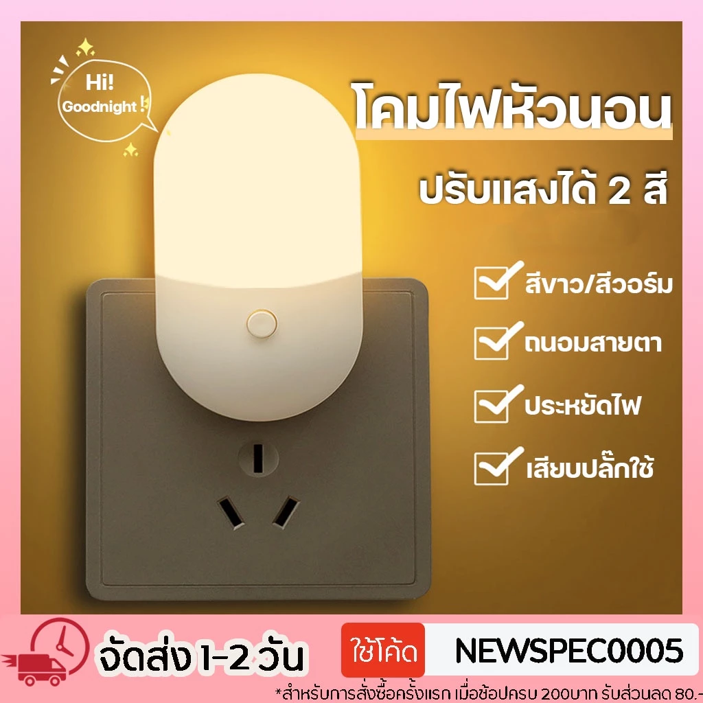 Specialthing โคมไฟ LED โคมไฟหัวนอน โคมไฟติดผนัง แบบเสียบปลั๊ก ประหยัดพลังงาน ปรับแสงได้ 2 สี