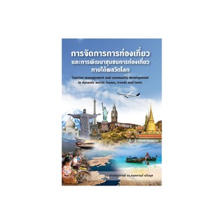 FreeMindBook หนังสือ การจัดการการท่องเที่ยวและการพัฒนาชุมชนการท่องเที่ยวภายใต้พลวัตโลก