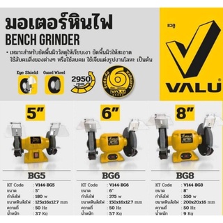 Valu​ มอเตอร์หินไฟ​ ขนาด5นิ้ว, 6นิ้ว​และ​8นิ้ว​ ของแท้100%