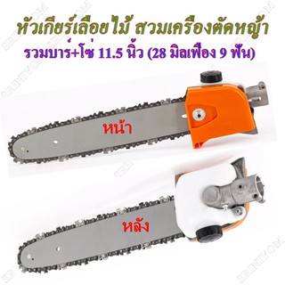 ็Hashi tech หัวเกียร์เลื่อยไม้ สวมเครื่องตัดหญ้า รวมบาร์+โซ่ 11.5นิ้ว (28*9T)