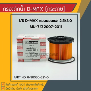 กรองดักน้ำ ISUZU D-MAX คอมมอนเรล เครื่อง 2.5/3.0 ปี 2007-2011 กรองกระดาษ