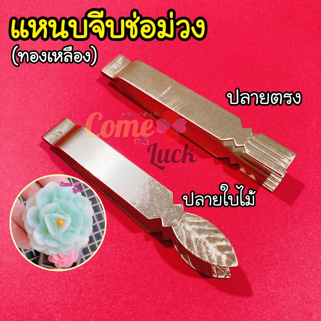 แหนบจีบทองเหลือง สำหรับทำขนมช่อม่วง จีบผกากรอง ขนมไทยต่างๆ มี 2 แบบ ปลายใบไม้ ปลายตรง