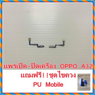 แพรเปิด-ปิดเครื่อง OPPO A32  แถมฟรี!! ชุดไขควง อะไหล่คุณภาพดี Pu Mobile