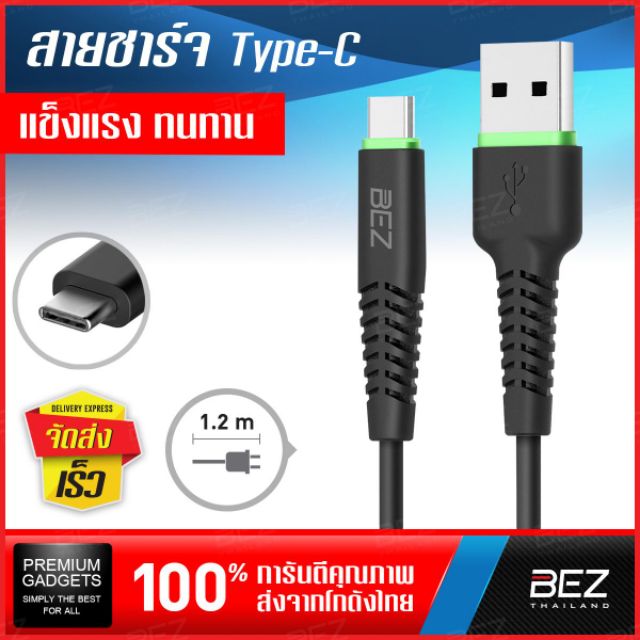 สายชาร์จ Type-C USB Charger BEZ สายชาร์จ USB type C 1.2 m สาย ชาร์จ รองรับการ Charge มือถือ แท็บเล็ต