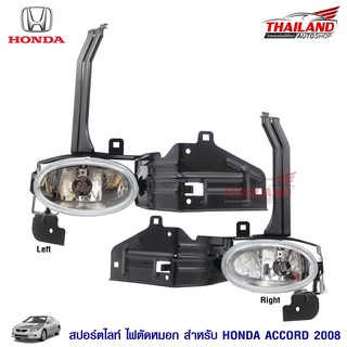 Thailand ไฟตัดหมอก ไฟสปอร์ตไลท์ สำหรับ HONDA ACCORD 2008-2012