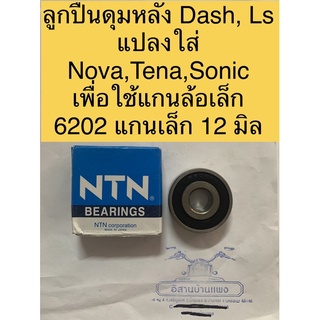 1 ชิ้น ลูกปืนดุมหลัง DASH, LS แปลงใส่ NOVA, TENA, SONIC เพื่อใช้แกนล้อเล็ก 6202 แกนเล็ก 12 มิล ลูกปืน6202 ดัดแปลงแกน