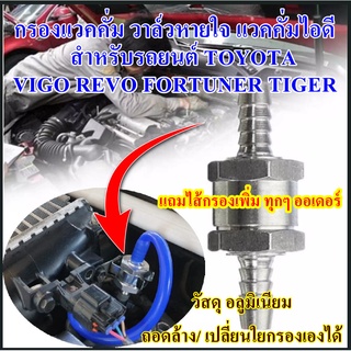 กรองแวคคั่ม วาล์วหายใจ แวคคั่มไอดี สำหรับรถยนต์ TOYOTA รุ่น VIGO REVO FORTUNER TIGER COMMUTER