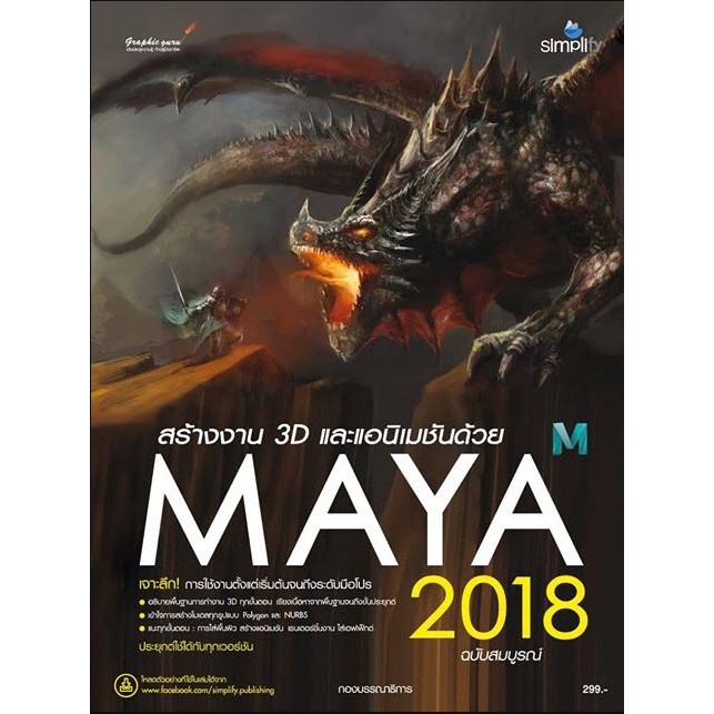 หนังสือ สร้างงาน 3D และอนิเมชันด้วย Maya 2018 ฉบับสมบูรณ์