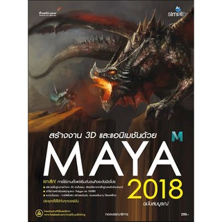 Maya 2018 ฉบับสมบูรณ์