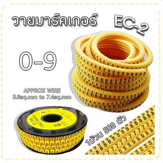 วายมาร์คเกอร์สำหรับสวมเข้าไปกับสายไฟเพื่อระบุหมายเลขของสายแต่ละเส้น EC-2 0-9